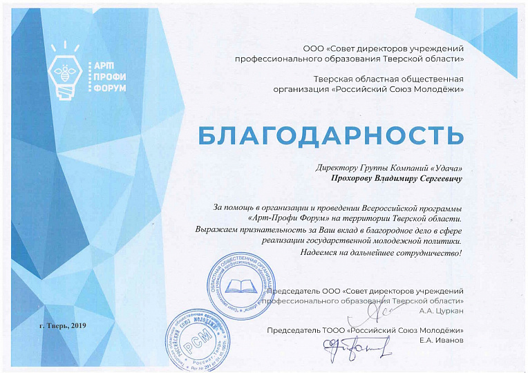 Благодарность за помощь в организации и проведении "Арт-Профи Форум"