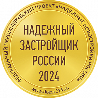 Надежный застройщик 2024