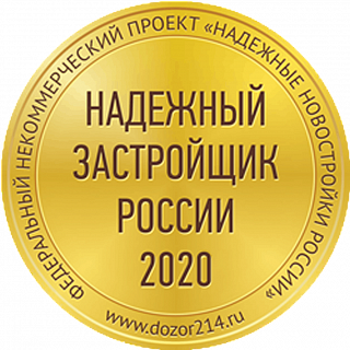 Надежный застройщик 2020