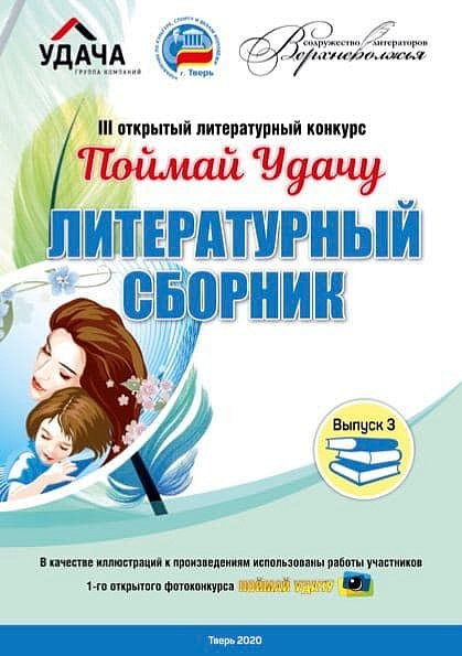Литературный сборник. Выпуск 3