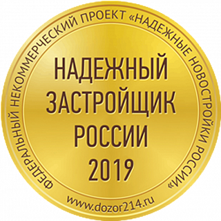 Надежный застройщик 2019