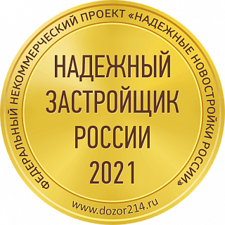 Надежный застройщик 2021