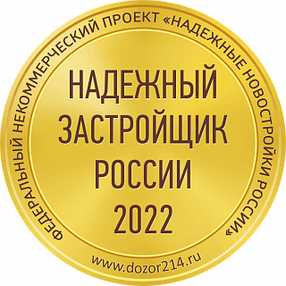 Надежный застройщик 2022