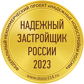 Надежный застройщик 2023